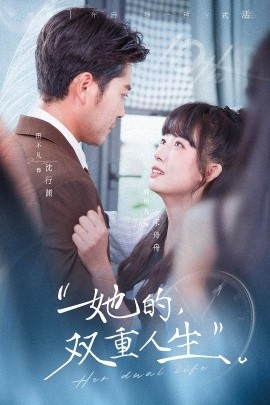 她的双重人生（72集）田不凡＆郭怡凡 (2025)-58创客