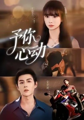 予你心动(60集)安奕明&王楚艺 (2025)-多米联创