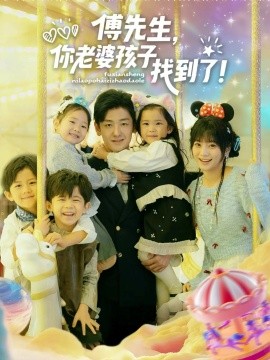 傅先生，你老婆孩子找到了（57集）向昊＆王煜可晴 (2025)-多米联创