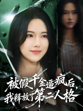被假千金逼疯后，我释放了第二人格（63集）陈晓涵＆辛润茜 (2025)-58创客