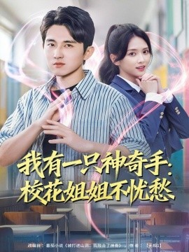我有一只神奇手:校花姐姐不忧愁(75集)雷小米&潘非佯 (2025)-多米联创