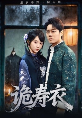 诡寿衣&七日迷局（75集）林千仟&牛野 (2025)-多米联创