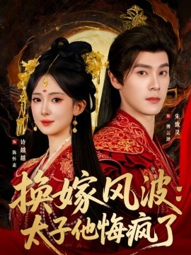 换嫁风波：太子他悔疯了（60集）朱致灵＆诗越越 (2025)-多米联创