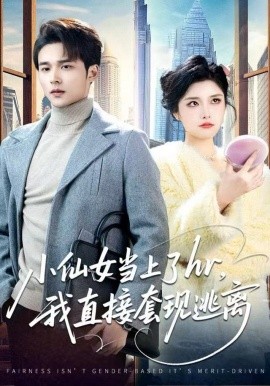 小仙女当上了hr，我直接套现逃离（60集）王英杰&张凯悦 (2025)-多米联创