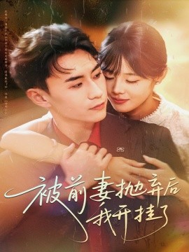 被前妻抛弃后我开挂了(75集)陈瑞琪&丁武骏颜 (2025)-多米联创