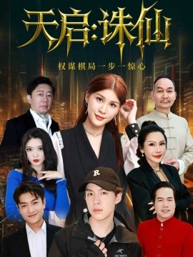 天启:诛仙(80集)李诗冉&朱佳煜 (2025)-多米联创