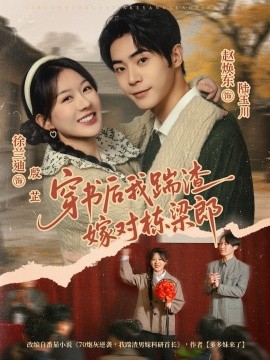 穿书后我踹渣嫁对栋梁郎（61集）赵焕东＆徐兰迪 (2025)-58创客