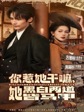 你惹她干嘛,她黑白两道皆马甲(82集)周昊衫&方思畅 (2025)-多米联创