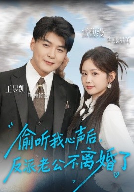 偷听我心声后，反派老公不离婚了（81集）王昱凯＆雷馥缦 (2025)-58创客