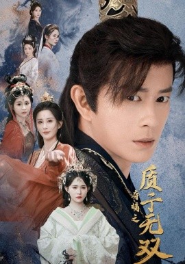 夺嫡之质子无双(62集)董劭辉&唐安琪&李梦媛 (2025)-58创客