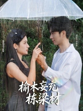 榆木妄充栋梁材（88集）朱宏钊＆梅瑞滢 (2025)-多米联创