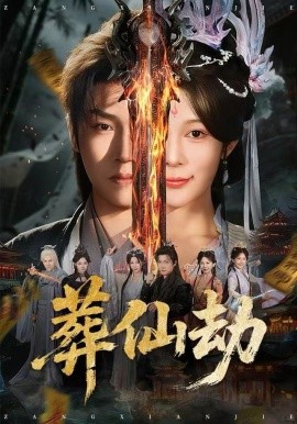 葬仙劫（80集）孙雪阳&祝慧琳 (2025)-58创客