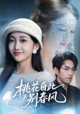 桃花自此别春风（62集）林可汉＆马菲 (2025)-多米联创