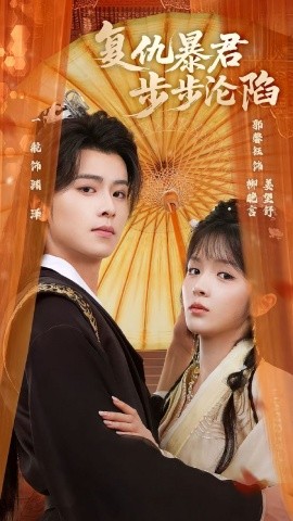 陛下,你的仇人不对劲&复仇暴君步步沦陷(70集)一航&郭馨钰 (2025)-多米联创