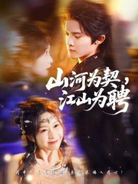 山河为契，江山为聘（67集）李玗橙＆周钰轩 (2025)-多米联创