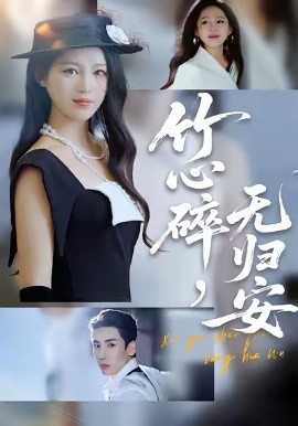 竹心碎,无归安(60集)刘博洋&崔秀子 (2025)-多米联创