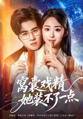 窝囊戏精她装不了一点(80集)毛家和&辛佩妮 (2025)-58创客