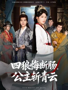 四狼悔断肠，公主斩青云（80集）牛湘鹭&刘沛良 (2025)-多米联创