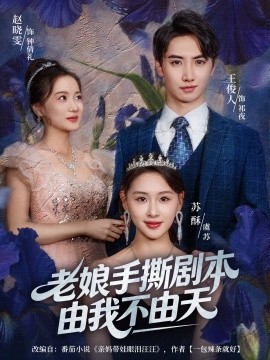 老娘手撕剧本由我不由天＆拒当炮灰后我全家萌宝团宠我（80集）王俊人＆蒋雯旭 (2025)-申水仓