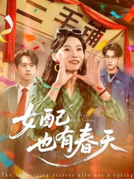 女配也有春天（80集）白烨＆王佳迪 (2025)-多米联创