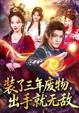 装了三年废物，出手就无敌（80集）厉家兵＆恩璟 (2025)-多米联创