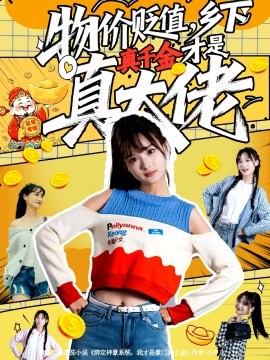 物价贬值，乡下真千金才是真大佬（70集）雷㴻＆赵毓杰 (2025)-多米联创