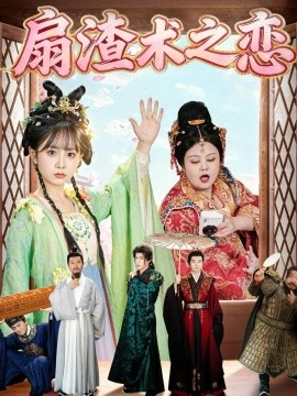 扇渣术之恋（61集）洪乔＆范呈麒 (2025)-多米联创