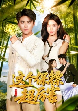 这个保镖超厉害(92集)朱佳琪&王依海 (2025)-多米联创