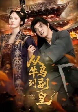 从牛马到副皇（110集）董劭辉＆武敏 (2025)-多米联创