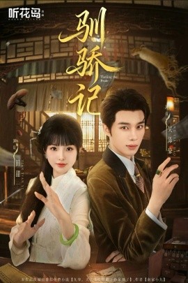 驯骄记（55集）吴添豪&田甜一 (2025)-申水仓