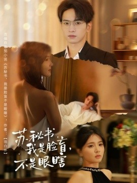 苏秘书，我是脸盲，不是眼瞎（80集）朱礼仪＆张许焓 (2025)-多米联创