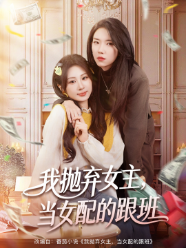 我抛弃女主,当女配的跟班(67集)魏家乐&周千筱 (2025)-58创客