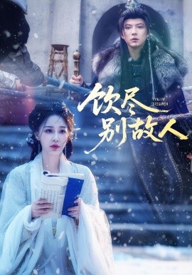 饮尽别故人（74集）梁婧娴&徐鹤尼 (2025)-申水仓