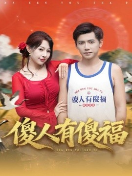 傻人有傻福(81集)陆进&冷梓昕 (2025)-多米联创