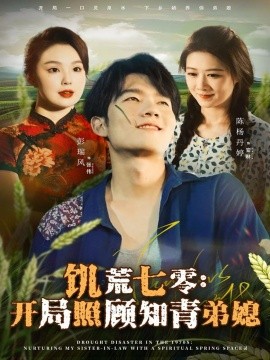 饥荒七零:开局照顾知青弟媳(69集)彭瑞风&陈杨婷丹 (2025)-多米联创