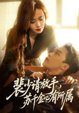 裴少请放手，苏千金心有所属（77集）高张博&张新涵 (2025)-58创客