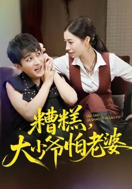 糟糕，大少爷怕老婆（84集）谭敏儿&黄昱清 (2025)-申水仓