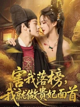 害我落榜，我就做贵妃面首（82集）徐彬兵＆沈美景 (2025)-多米联创