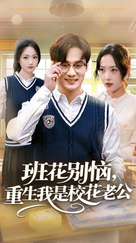 班花别恼,重生我是校花老公(50集)白宗炎&田元 (2025)-多米联创
