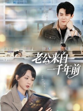 老公来自一千年前（61集）吕奕豪＆韩忠羽 (2025)-多米联创