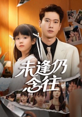 未逢仍念往（60集）张子安&路文卓 (2025)-申水仓