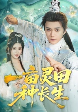 一亩灵田种长生（80集）杨妍&李蔚蓝 (2025)-58创客