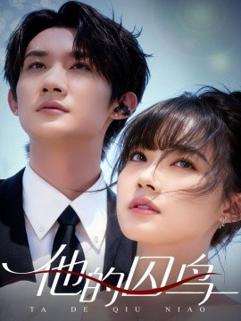 他的囚鸟(60集)韩一思&李嘉琳 (2025)-多米联创