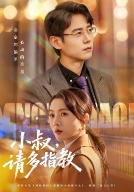 小叔,请多指教(80集)罗鹏&王佳雨 (2025)-58创客