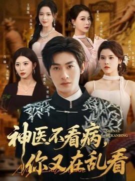 神医不看病，你又在乱看（80集）单樱杰＆舒沁儿 (2025)-多米联创