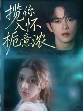 揽你入怀栀意浓（60集）刘润铭&孙妍恩 (2025)-多米联创