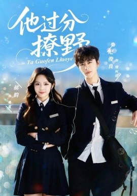 他过分撩野（80集）纪俊良＆郝韵 (2025)-多米联创