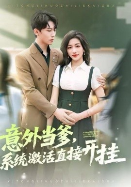 意外当爹，系统激活直接开挂（80集）李艺潼&李沐衍 (2025)-多米联创