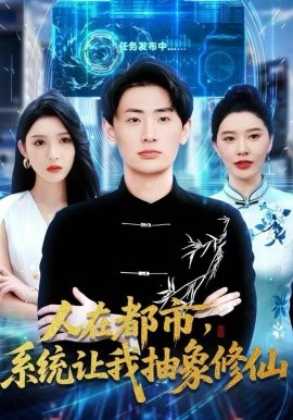 人在都市，系统让我抽象修仙（100集）刘金妍&宣嘉橙 (2025)-58创客