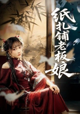 纸扎铺老板娘（70集）路一鸣＆张悦 (2025)-58创客